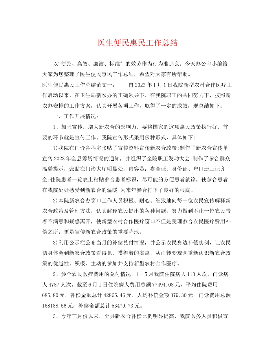 2023年医生便民惠民工作总结.docx_第1页
