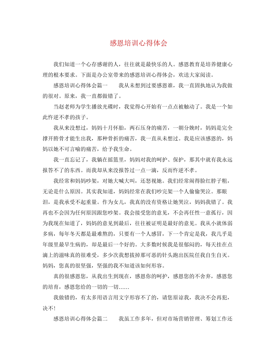 2023年感恩培训心得体会.docx_第1页