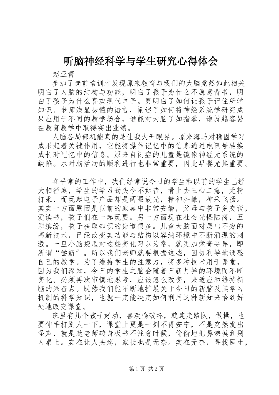 2023年听《脑神经科学与学生研究》心得体会.docx_第1页