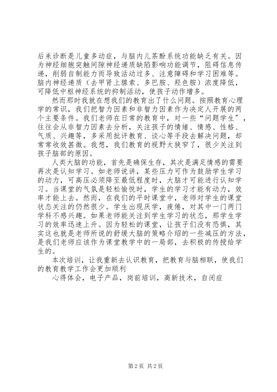2023年听《脑神经科学与学生研究》心得体会.docx_第2页