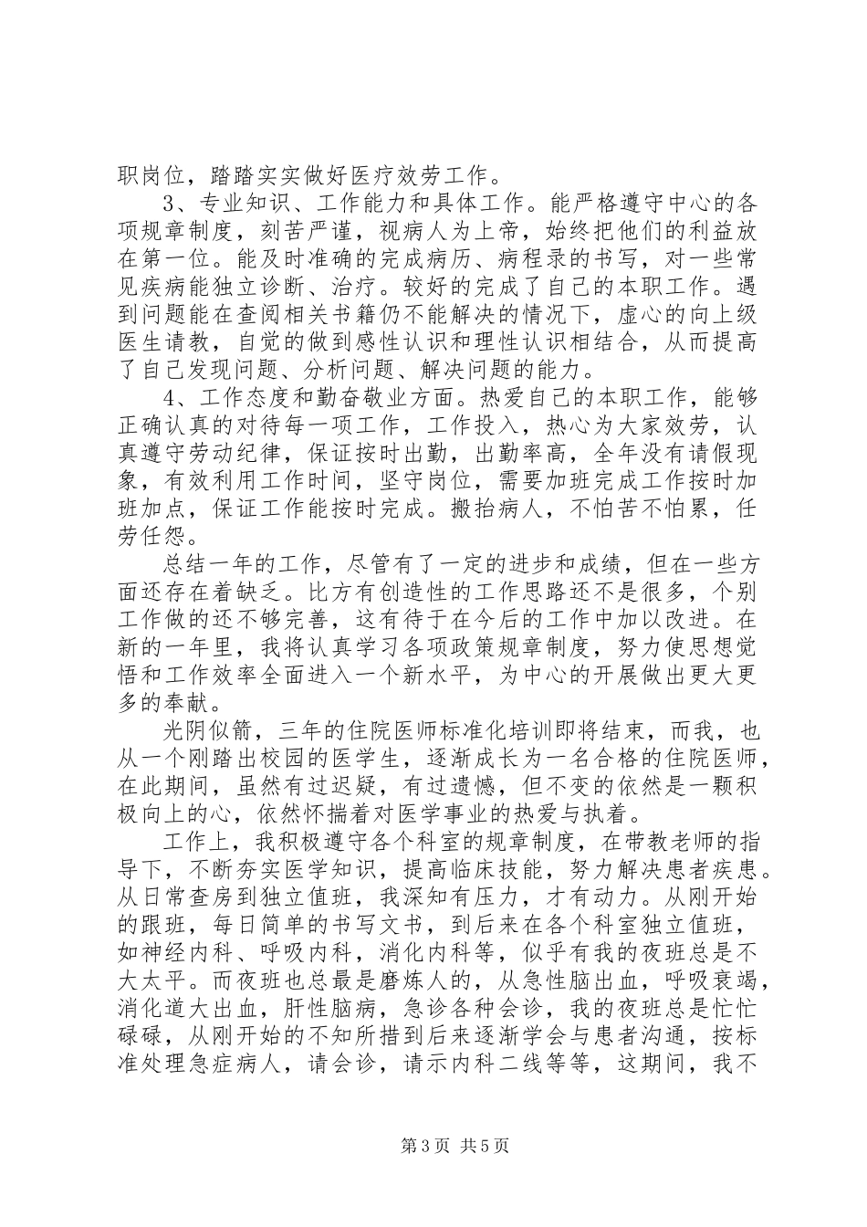 2023年医生个人心得总结培训总结心得体会.docx_第3页