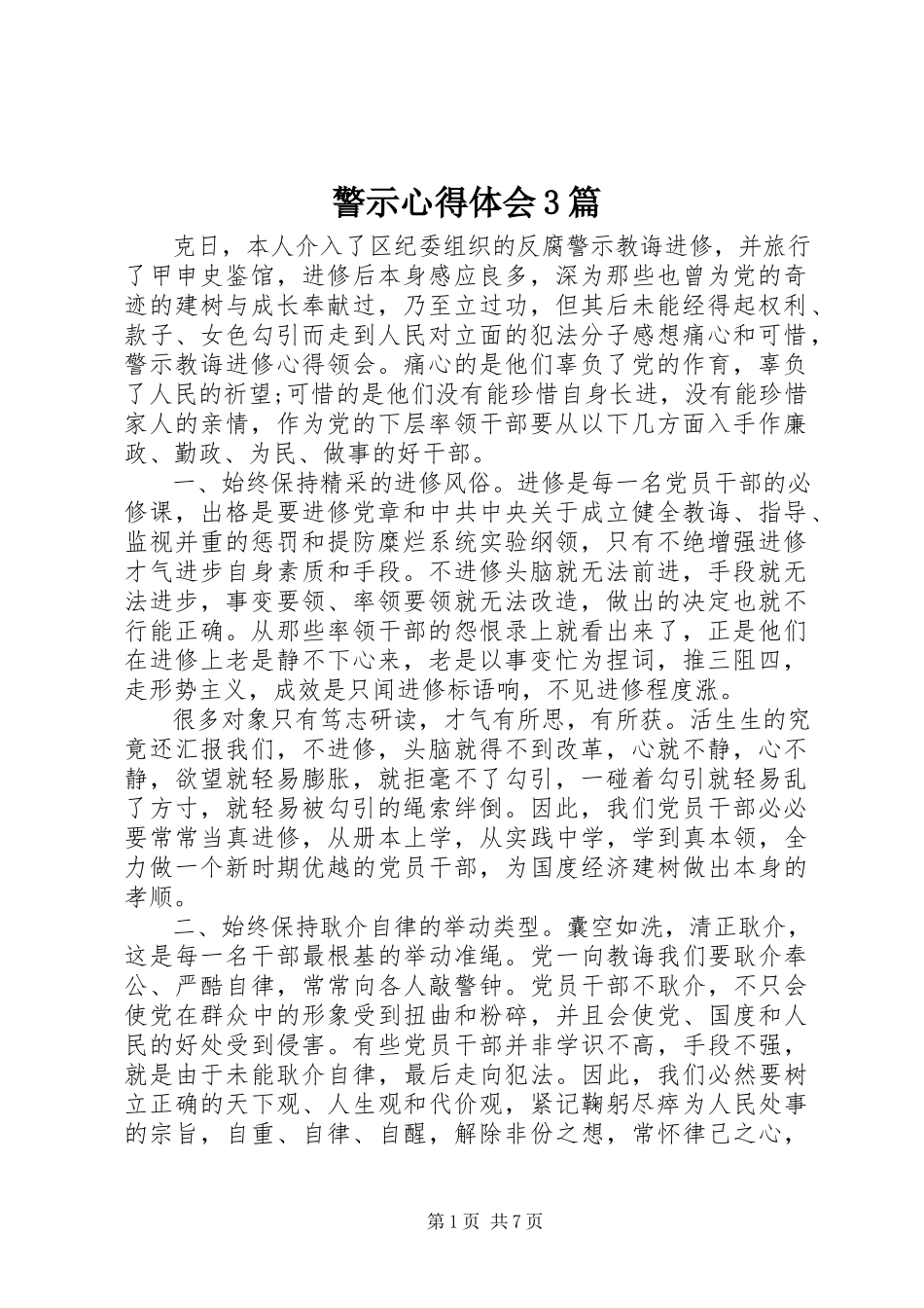 2023年警示心得体会3篇.docx_第1页