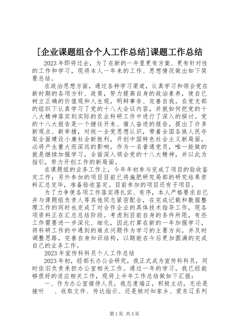 2023年企业课题组合个人工作总结课题工作总结.docx_第1页