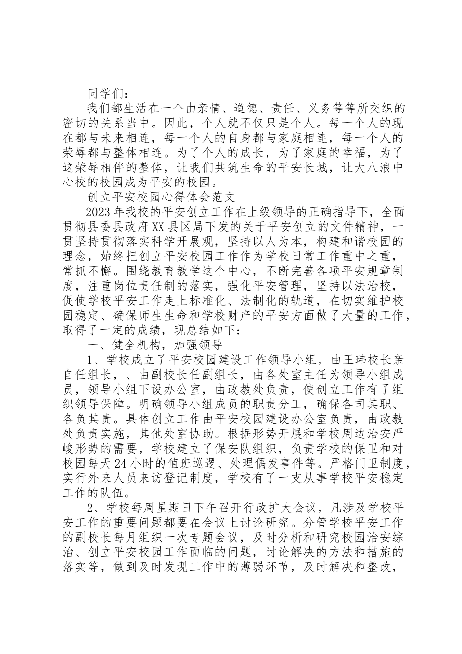 2023年创建平安校园心得体会2.docx_第3页