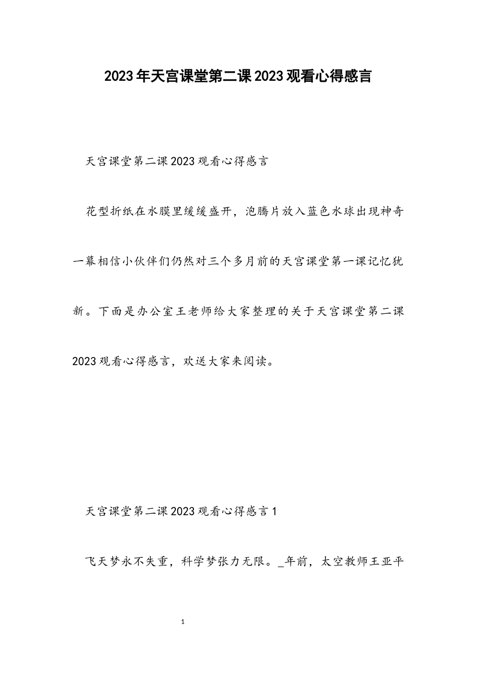 天宫课堂第二课2023观看心得感言.docx_第1页