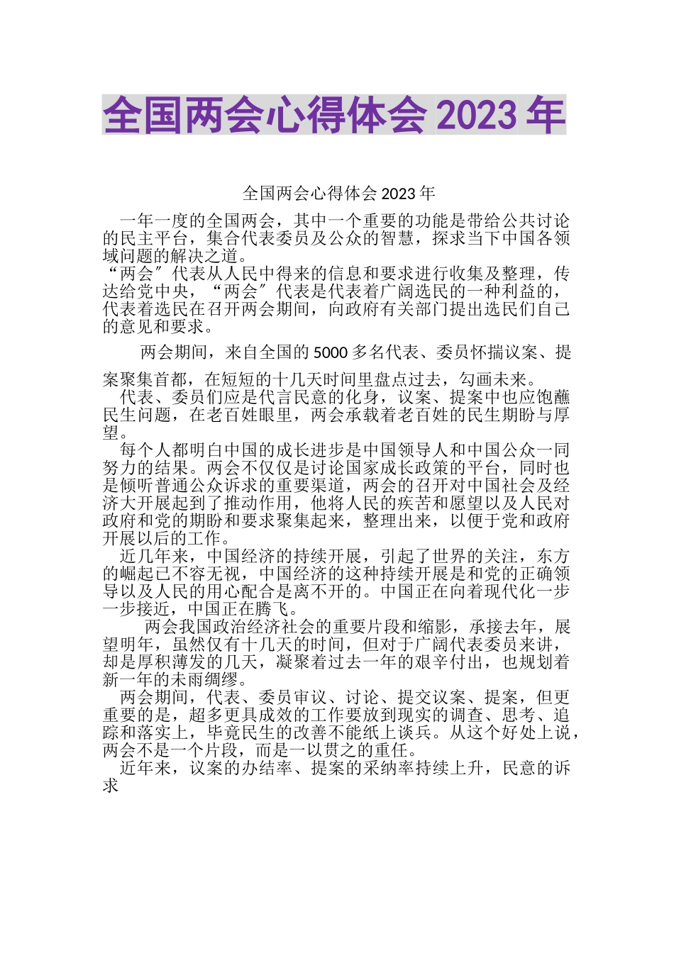 2023年全国两会心得体会20XX年.doc_第1页