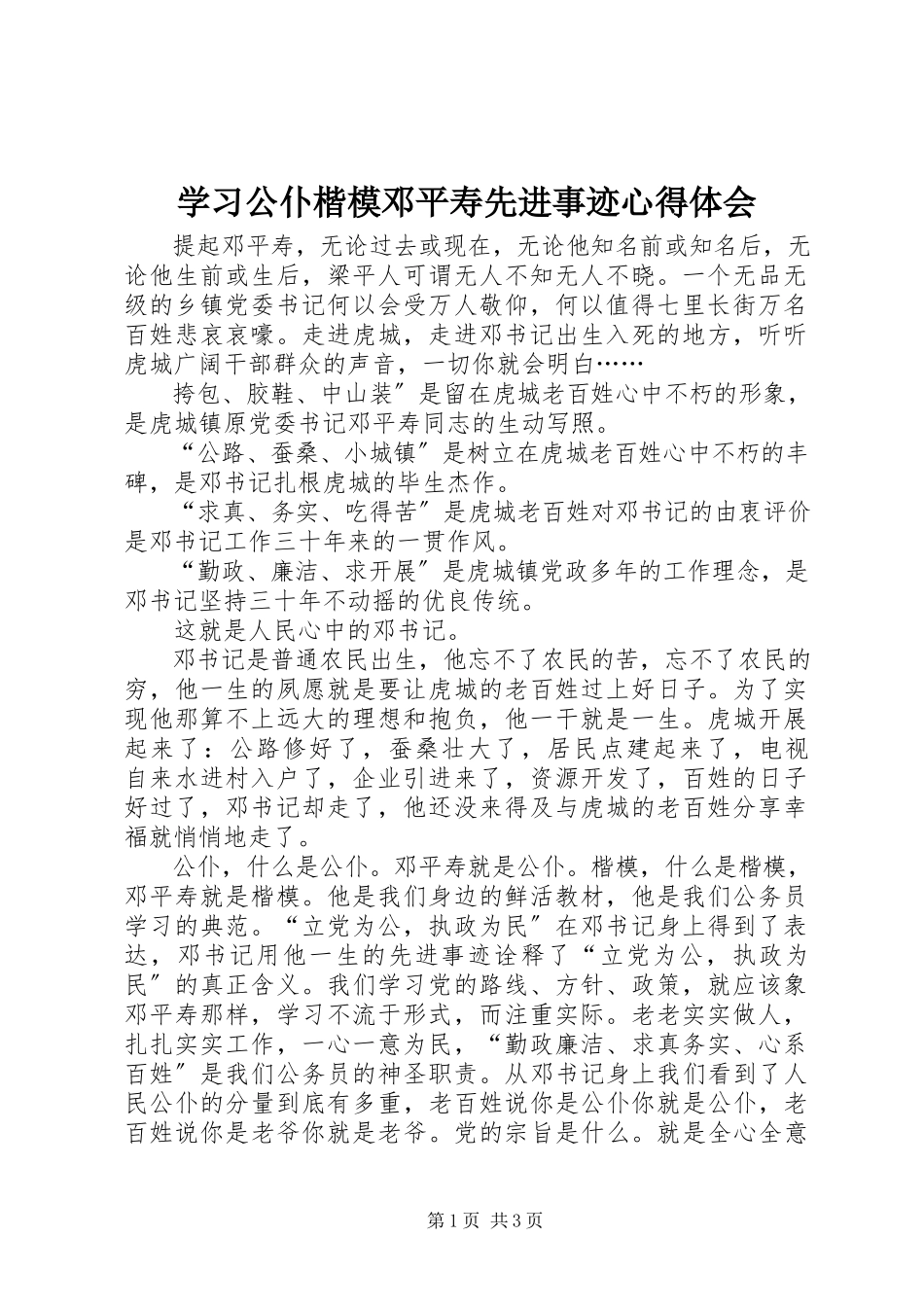 2023年学习公仆楷模邓平寿先进事迹心得体会.docx_第1页