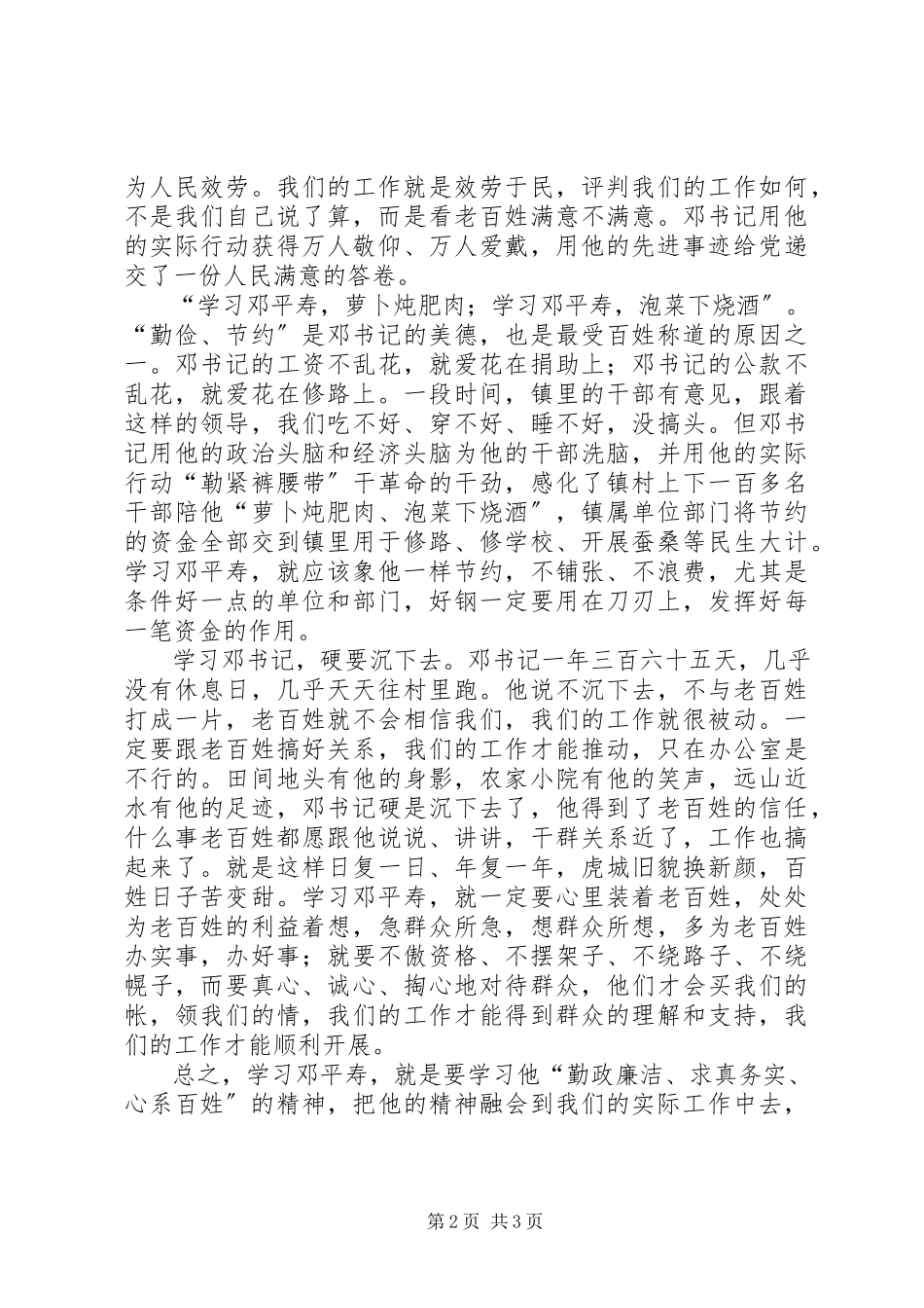 2023年学习公仆楷模邓平寿先进事迹心得体会.docx_第2页