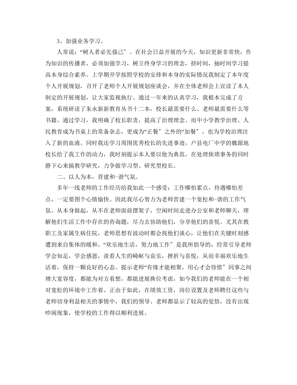 2023年教学工作总结小学校长度考核个人工作总结.docx_第2页