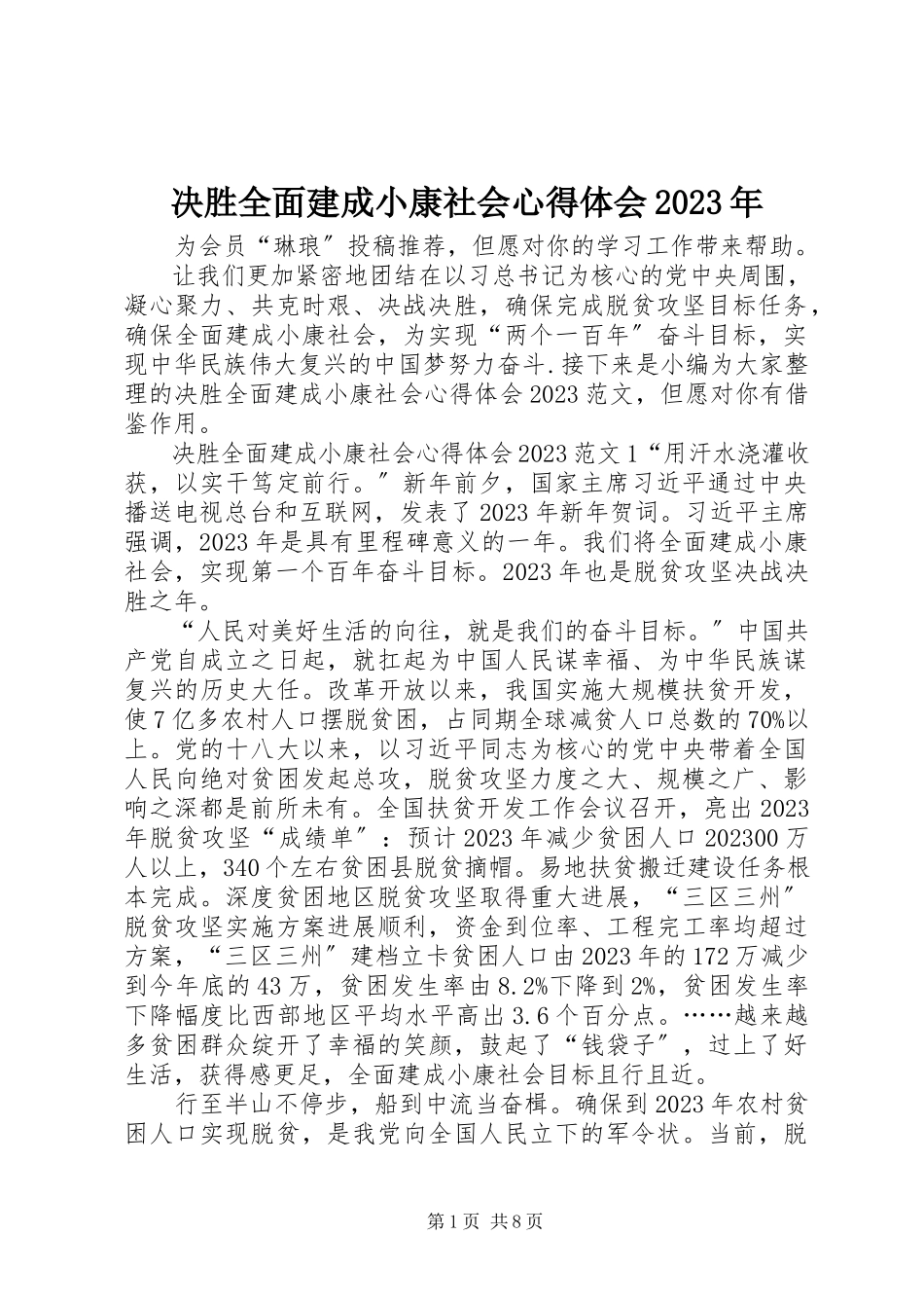2023年决胜全面建成小康社会心得体会.docx_第1页