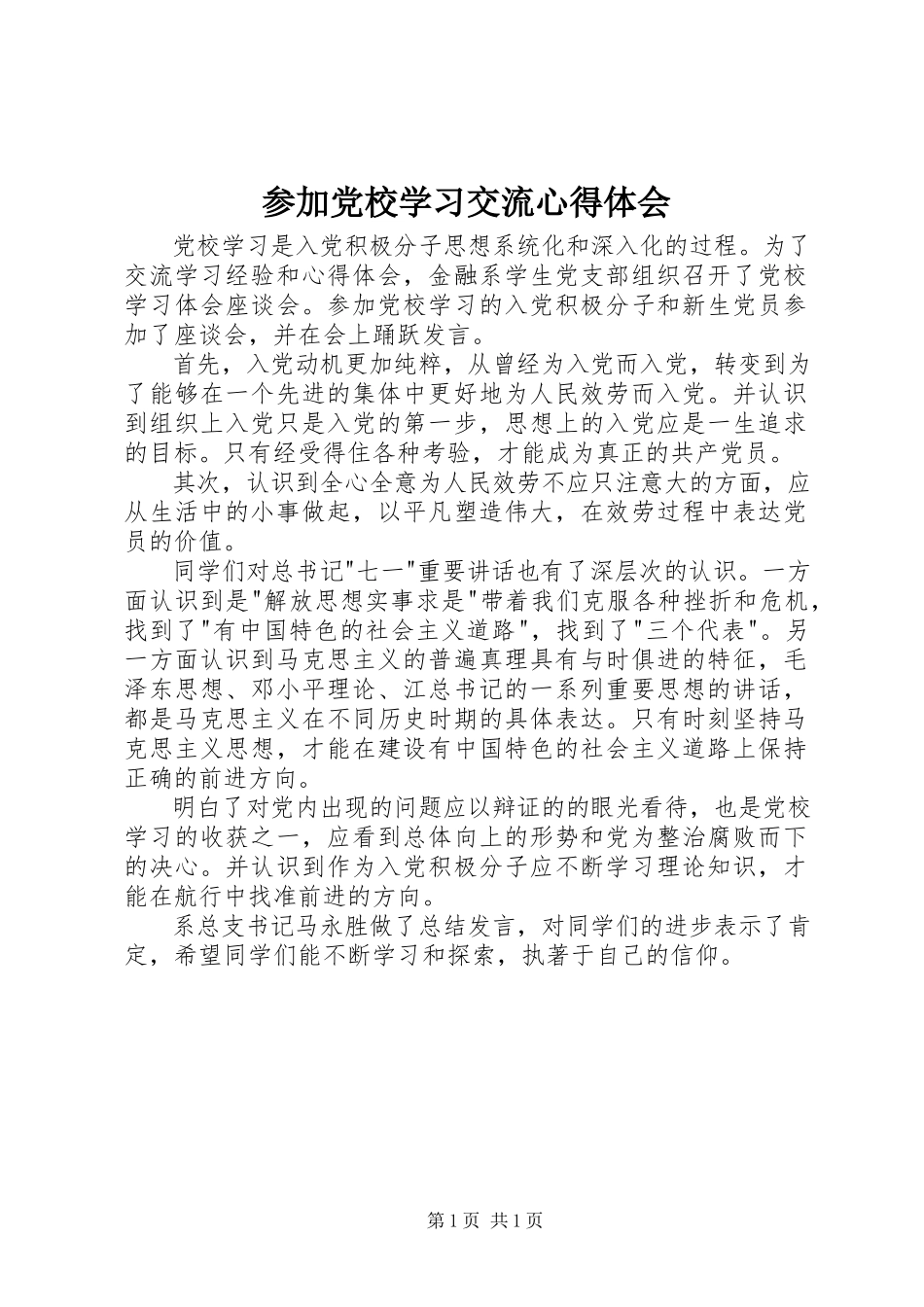2023年参加党校学习交流心得体会新编.docx_第1页