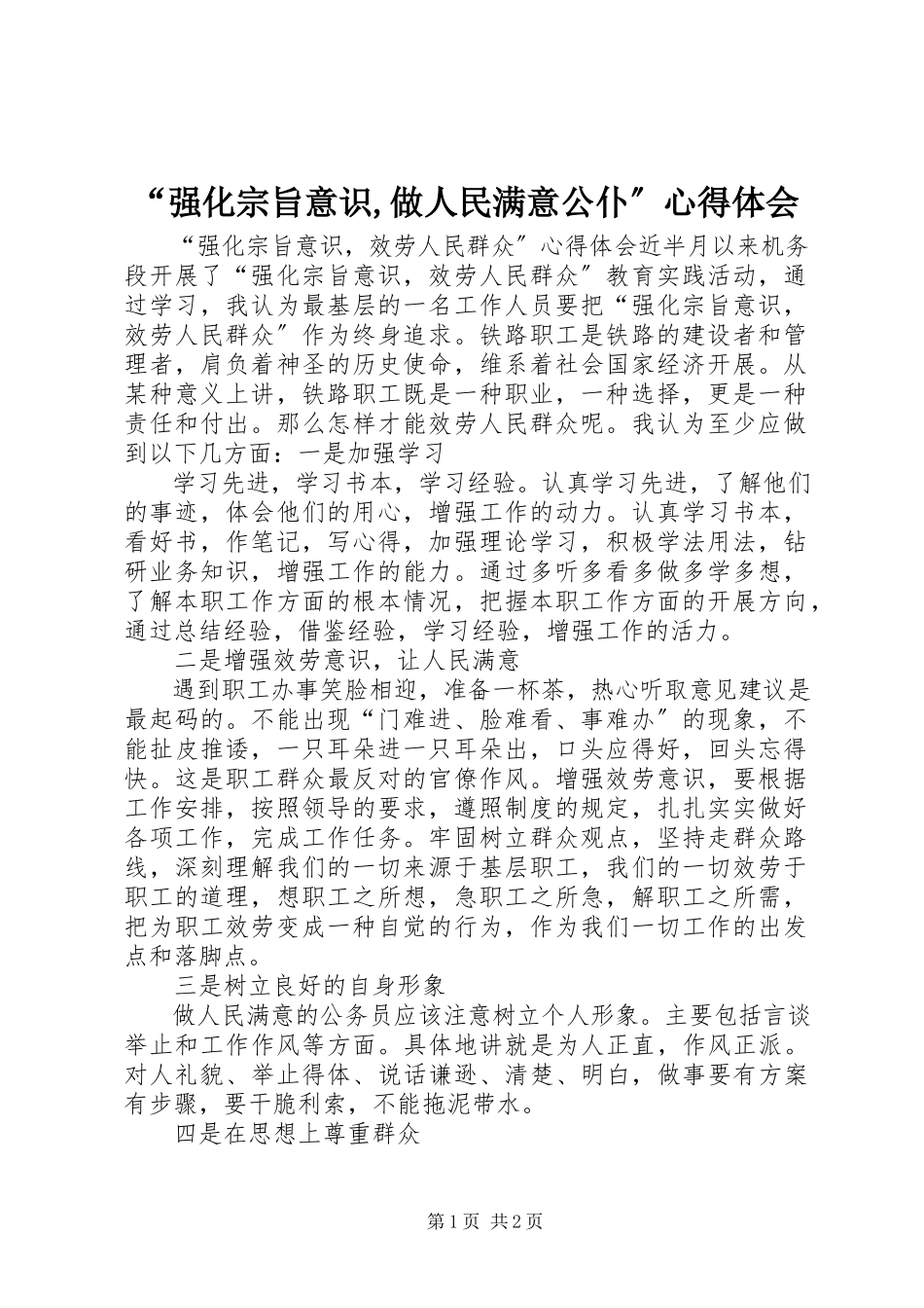 2023年强化宗旨意识做人民满意公仆心得体会.docx_第1页