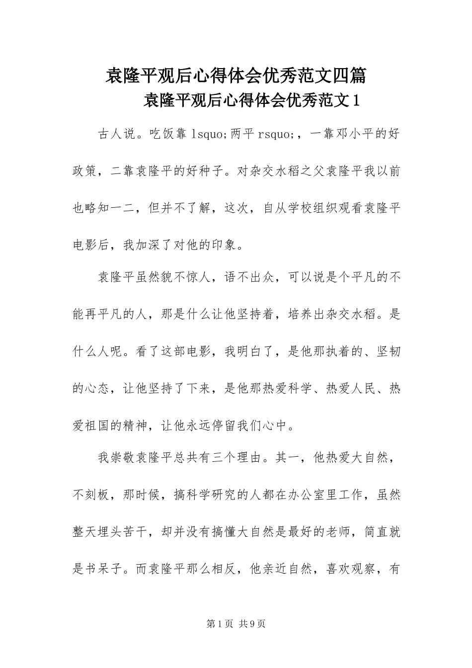 2023年《袁隆平》观后心得体会优秀范文四篇.docx_第1页