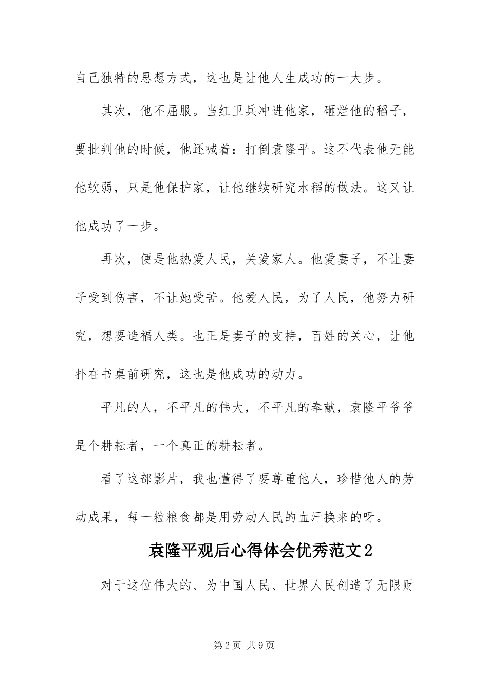 2023年《袁隆平》观后心得体会优秀范文四篇.docx_第2页