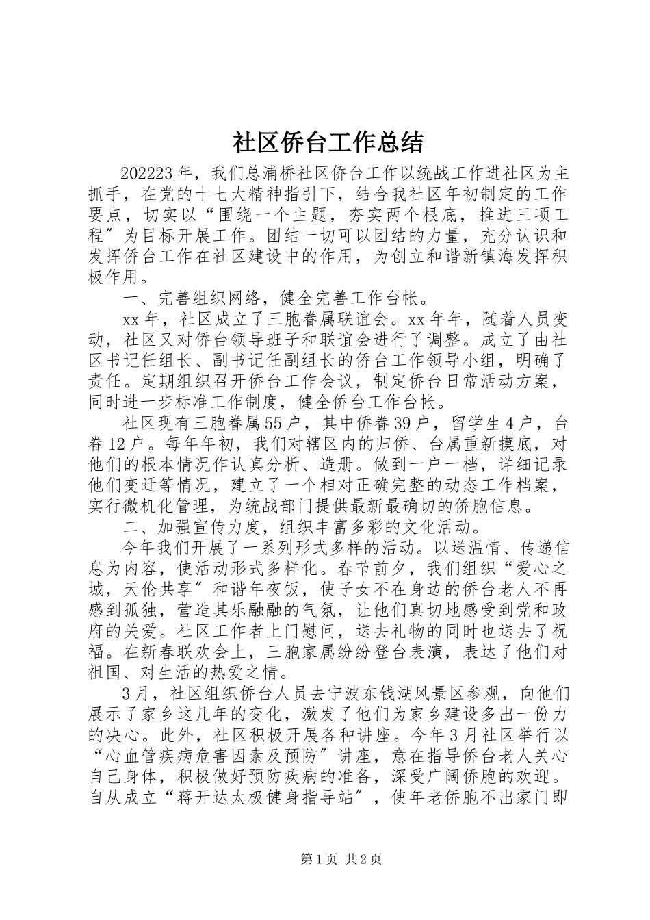 2023年社区侨台工作总结.docx_第1页
