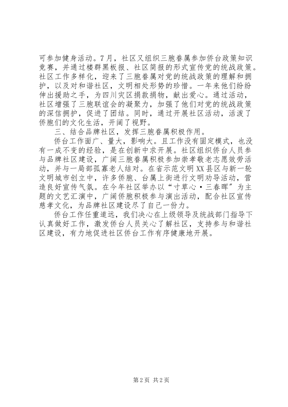 2023年社区侨台工作总结.docx_第2页