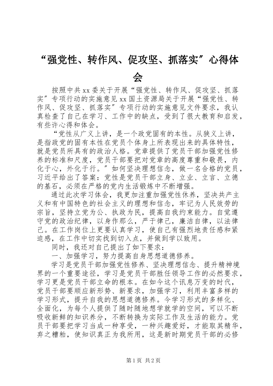 2023年强党性转作风促攻坚抓落实心得体会.docx_第1页
