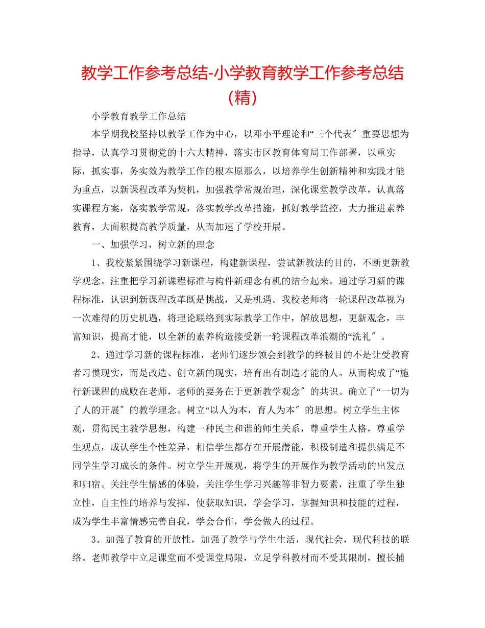 2023年教学工作总结小学教育教学工作总结精.docx_第1页