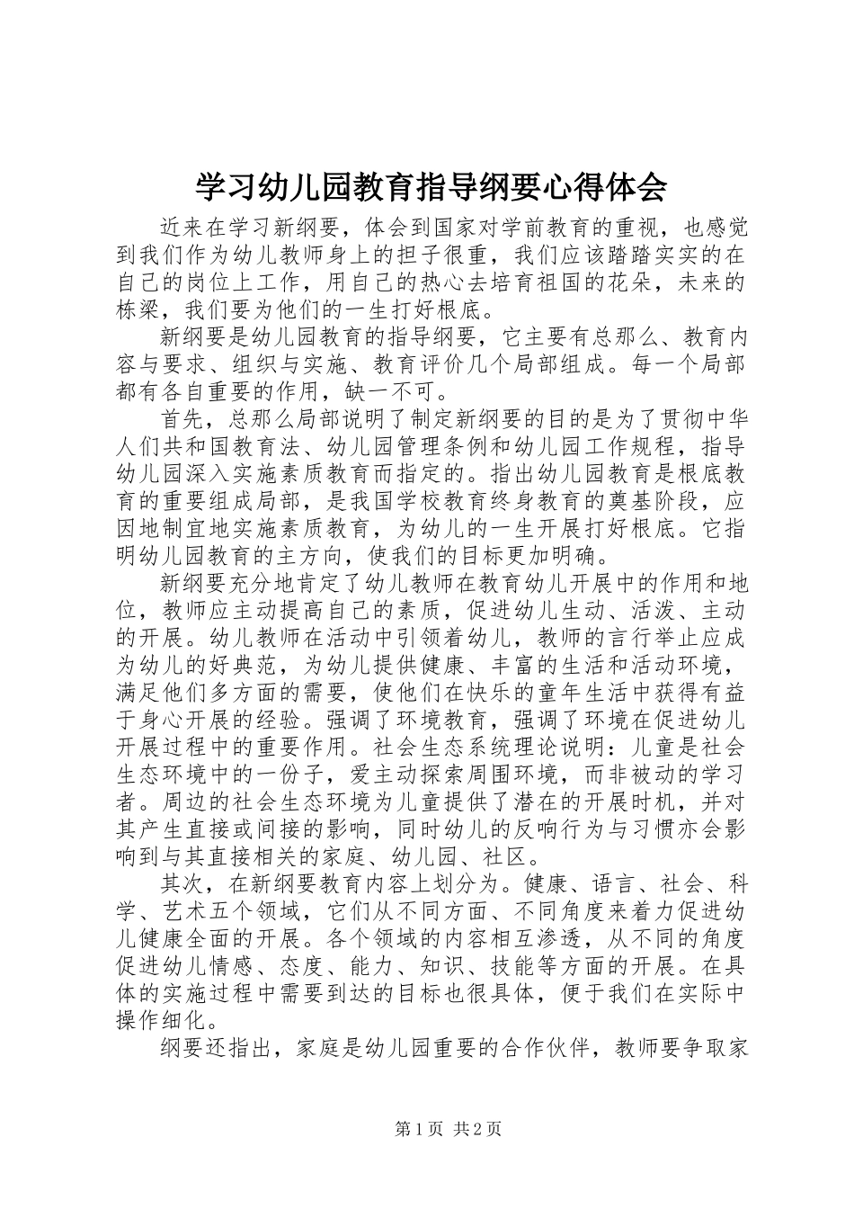 2023年学习《幼儿园教育指导纲要》心得体会.docx_第1页