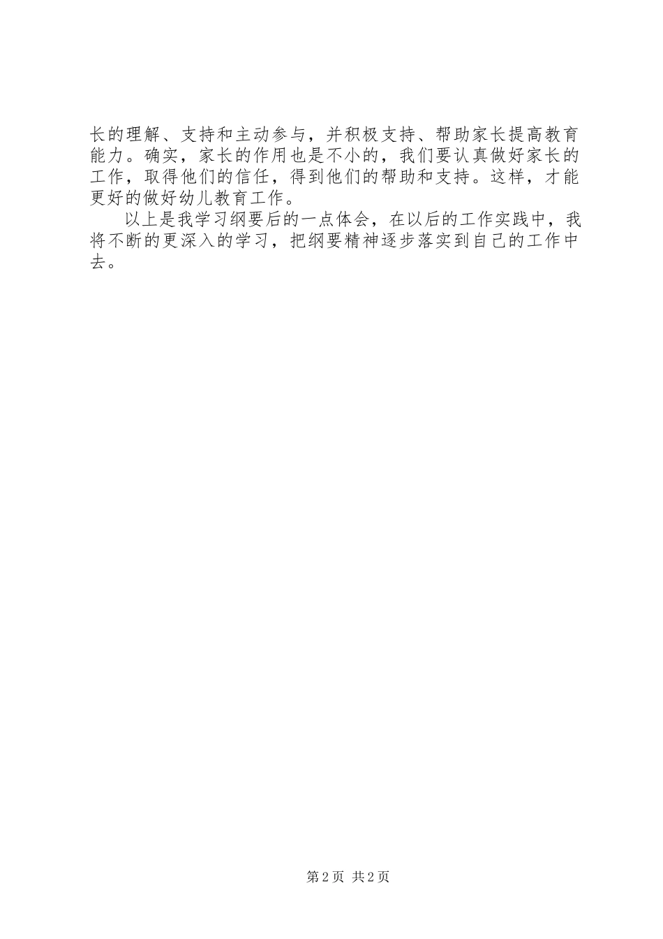 2023年学习《幼儿园教育指导纲要》心得体会.docx_第2页