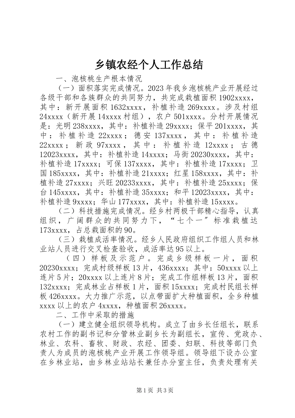 2023年乡镇农经个人工作总结.docx_第1页