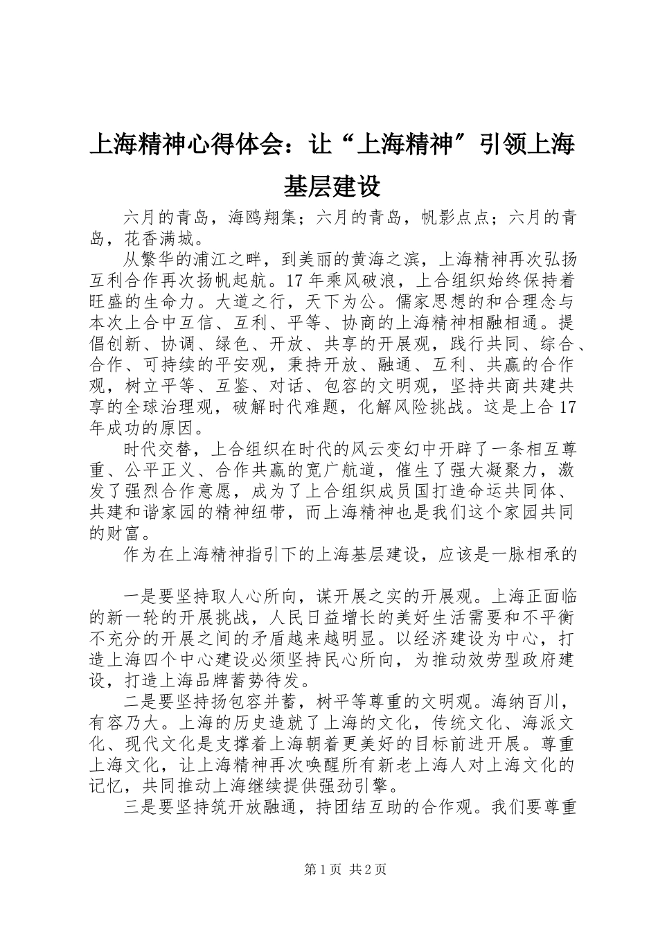 2023年上海精神心得体会让“上海精神”引领上海基层建设.docx_第1页