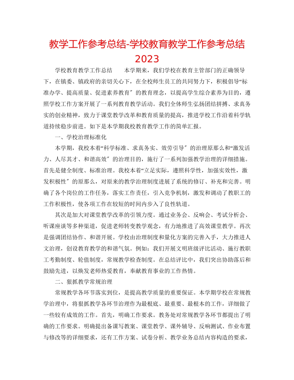 2023年教学工作总结学校教育教学工作总结2.docx_第1页