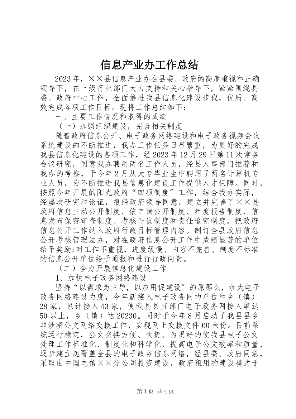 2023年信息产业办工作总结.docx_第1页