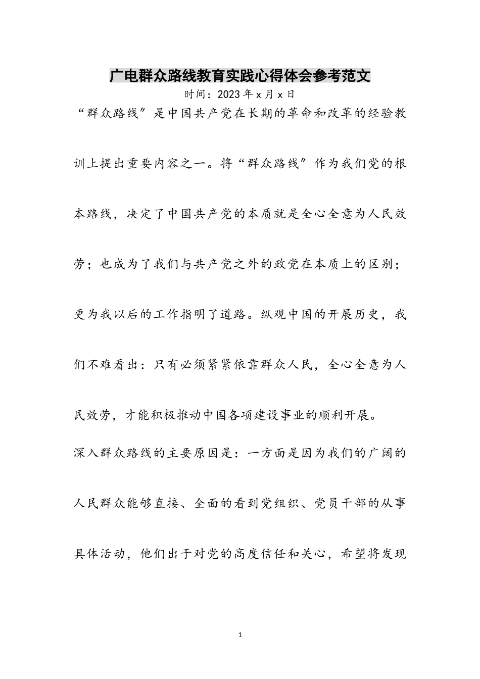 2023年广电群众路线教育实践心得体会参考范文.doc_第1页