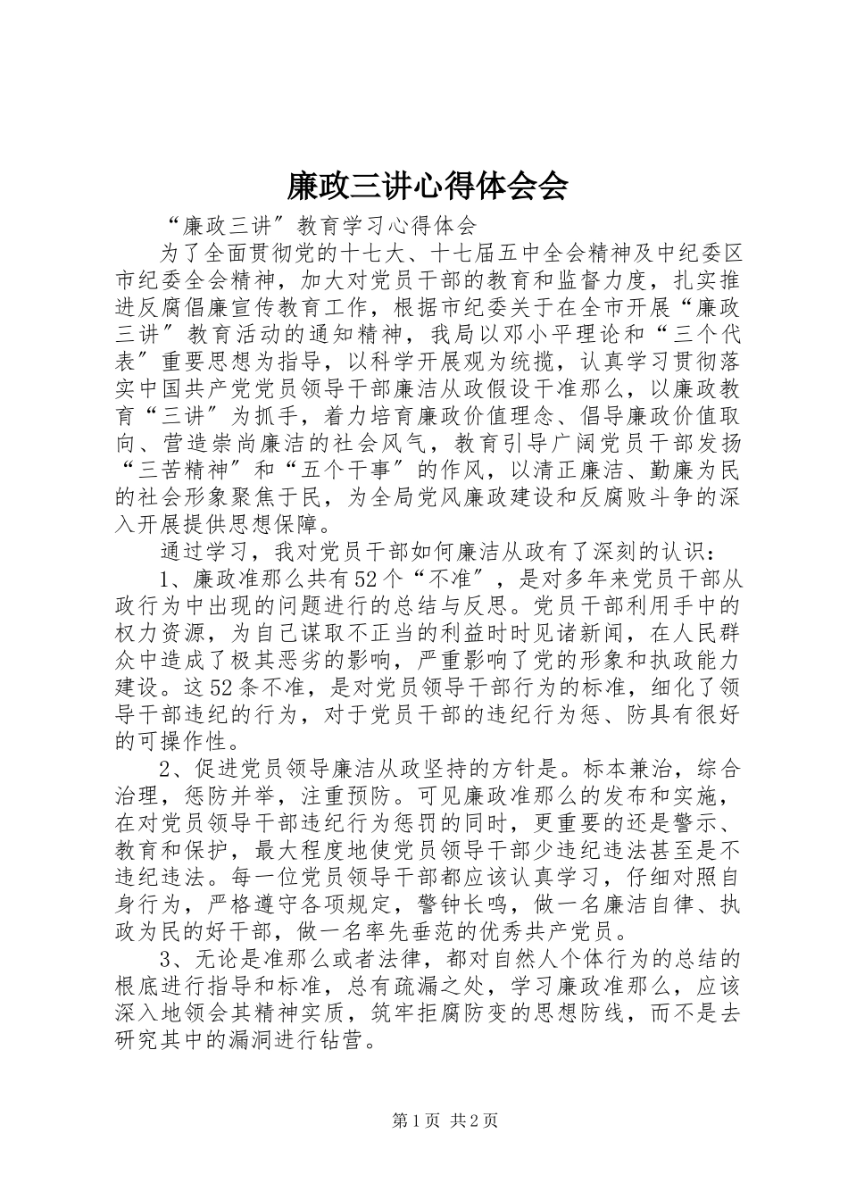 2023年廉政三讲心得体会会.docx_第1页