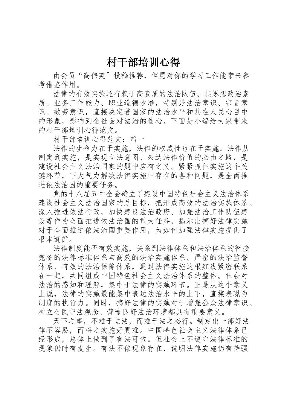 2023年村干部培训心得新编.docx_第1页