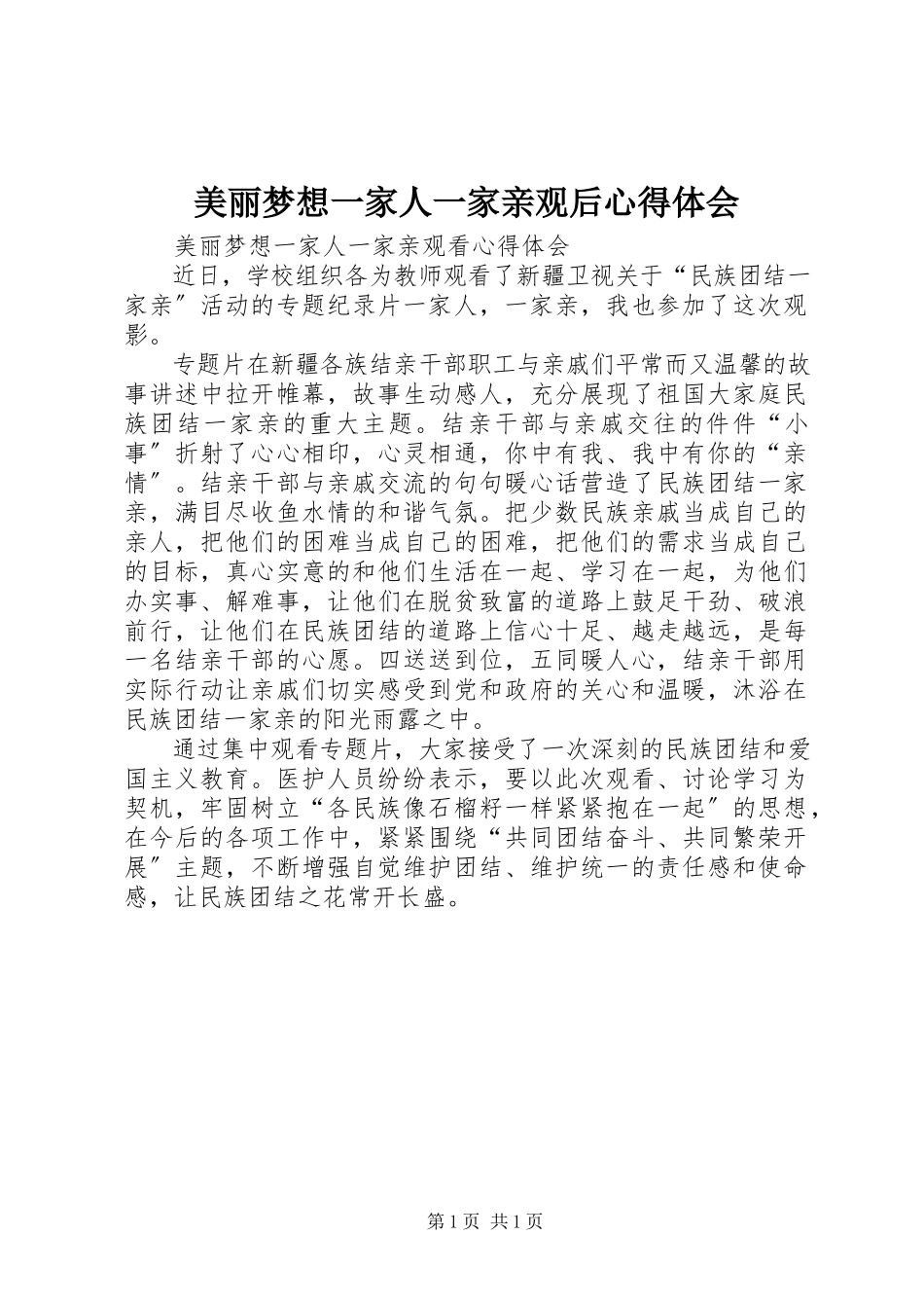 2023年《美丽梦想一家人一家亲》观后心得体会新编.docx_第1页