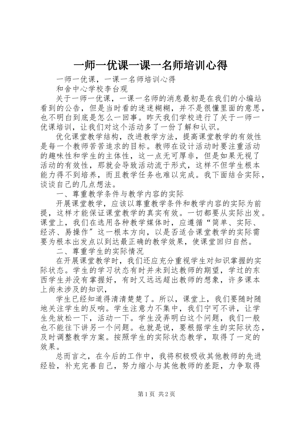 2023年《一师一优课一课一名师》培训心得.docx_第1页