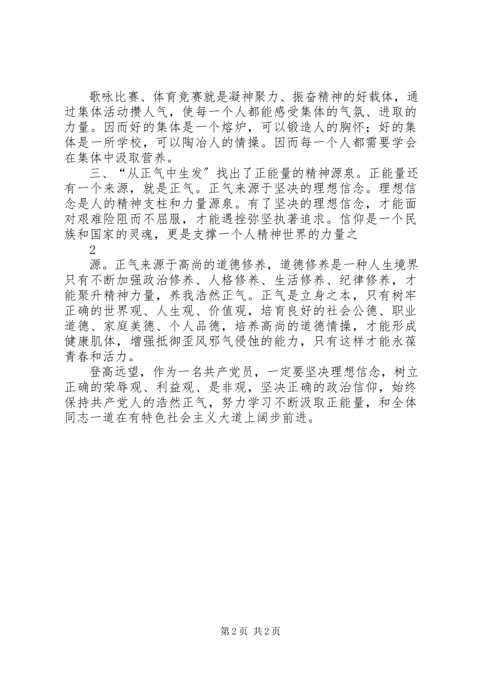 2023年学习《正能量从哪里来》心得体会.docx_第2页