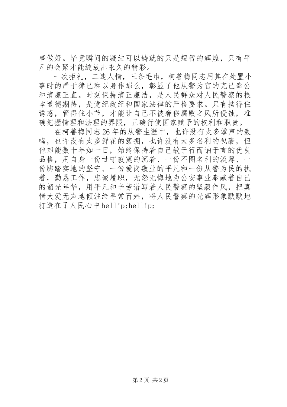 2023年学习柯善梅同志事迹心得体会.docx_第2页