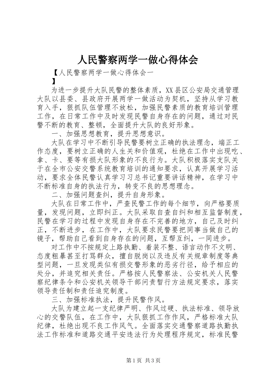 2023年人民警察两学一做心得体会.docx_第1页