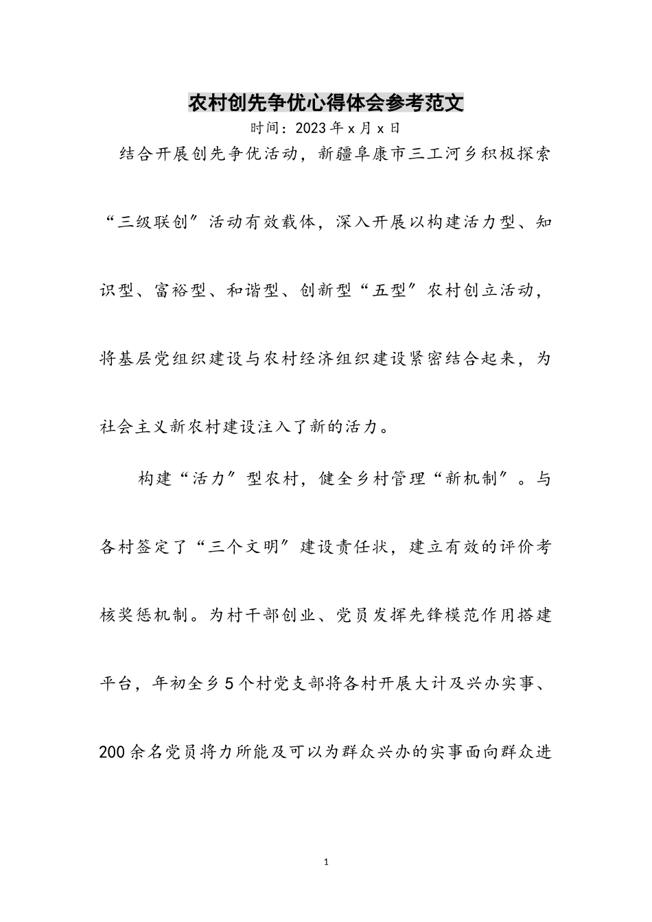 2023年农村创先争优心得体会参考范文.doc_第1页