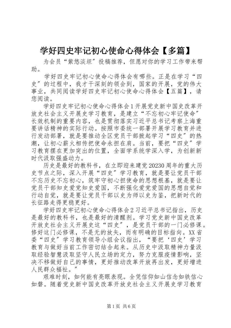 2023年学好四史牢记初心使命心得体会多篇2.docx_第1页