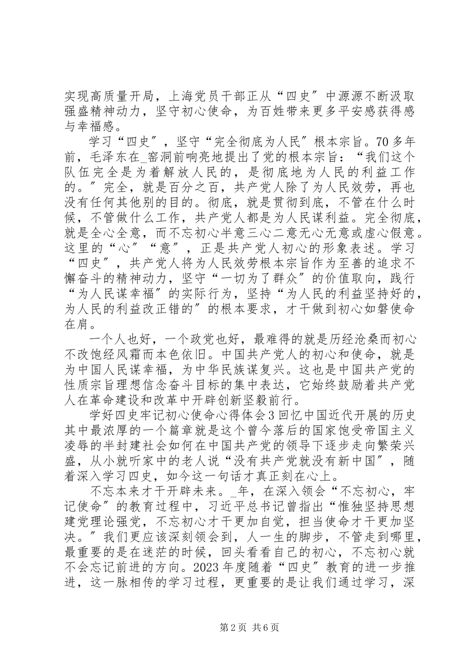 2023年学好四史牢记初心使命心得体会多篇2.docx_第2页