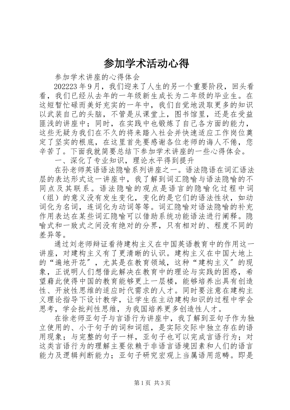 2023年参加学术活动心得新编.docx_第1页