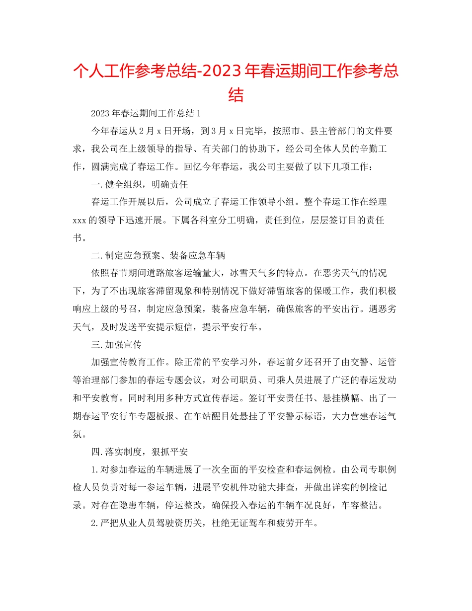 2023年个人工作总结春运期间工作总结.docx_第1页