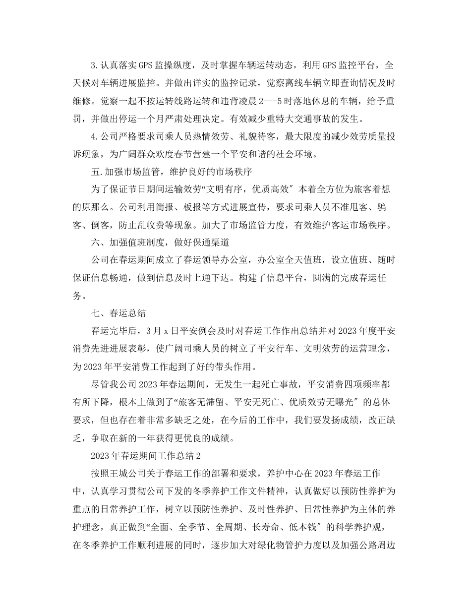 2023年个人工作总结春运期间工作总结.docx_第2页