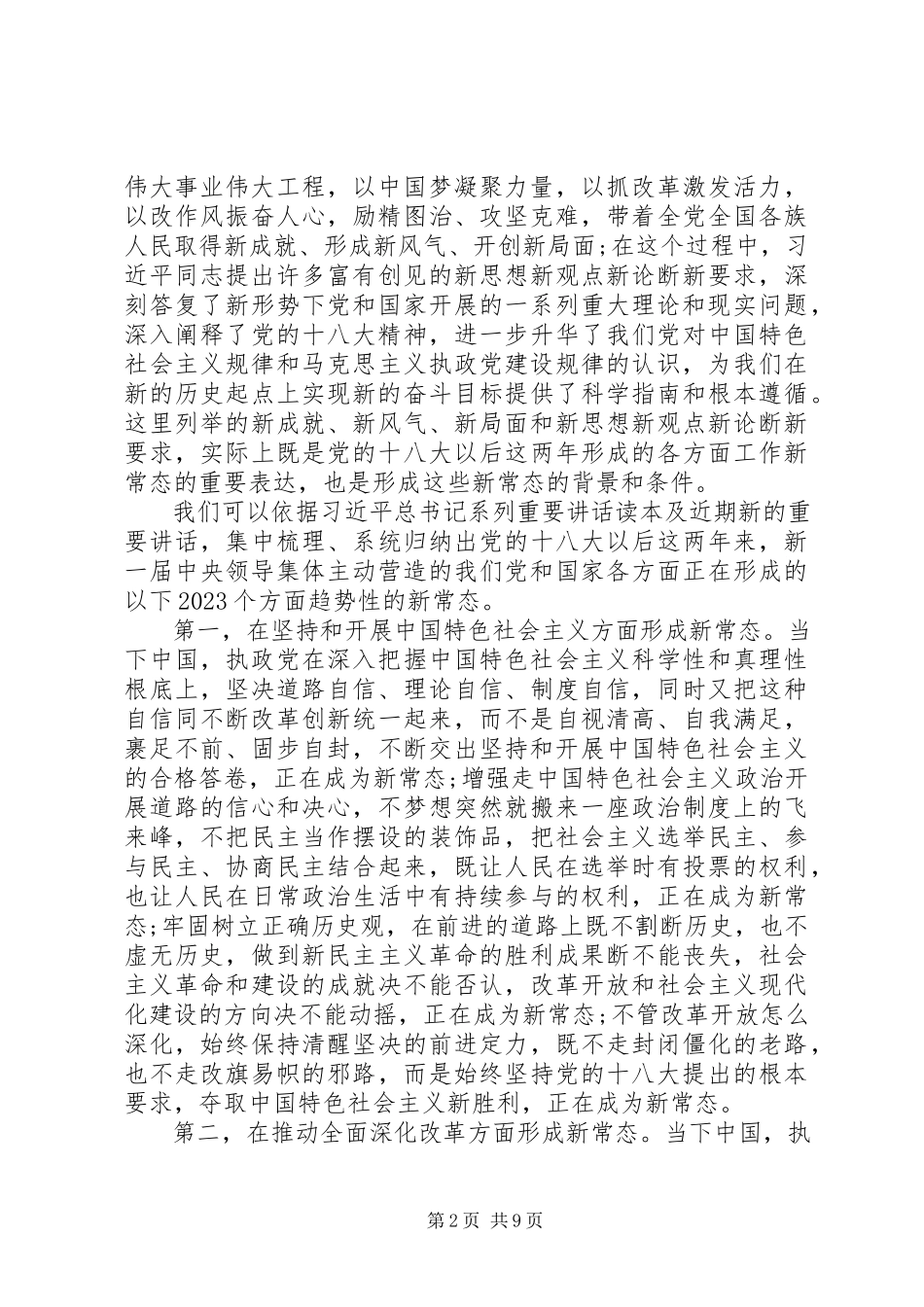 2023年新常态新形象新作为心得体会5000字.docx_第2页