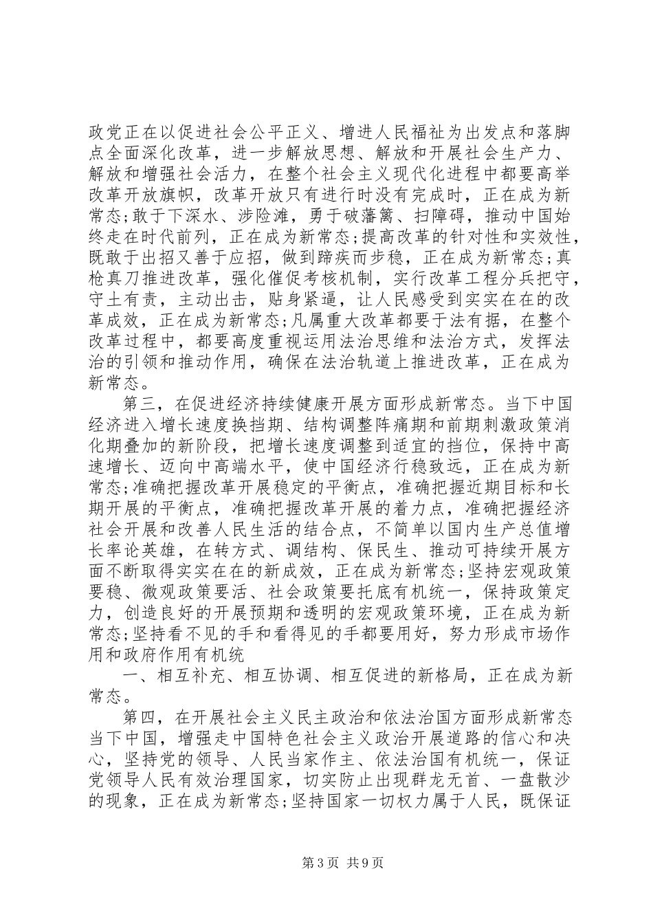 2023年新常态新形象新作为心得体会5000字.docx_第3页