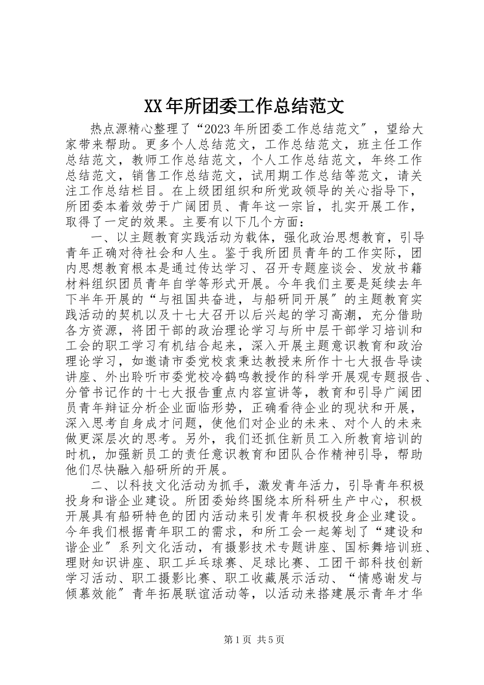 2023年所团委工作总结.docx_第1页