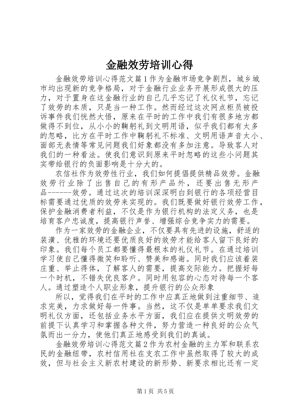 2023年金融服务培训心得.docx_第1页