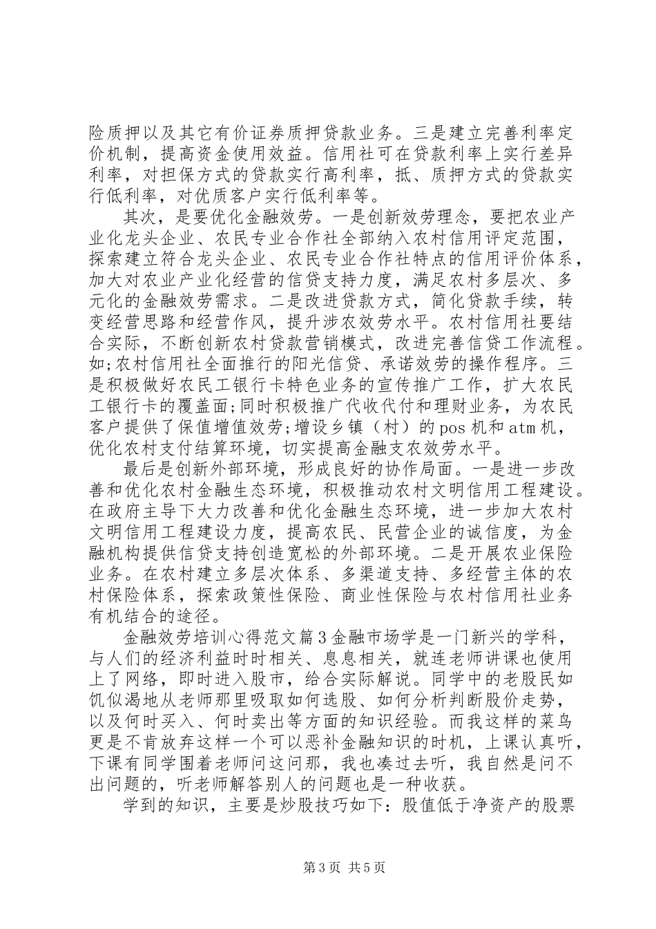 2023年金融服务培训心得.docx_第3页