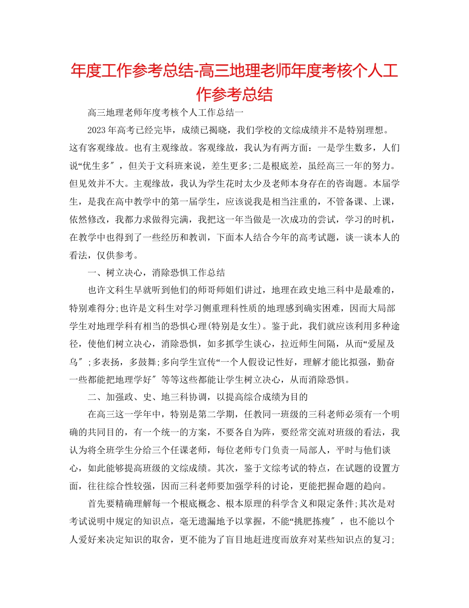 2023年度工作总结高三地理教师度考核个人工作总结.docx_第1页