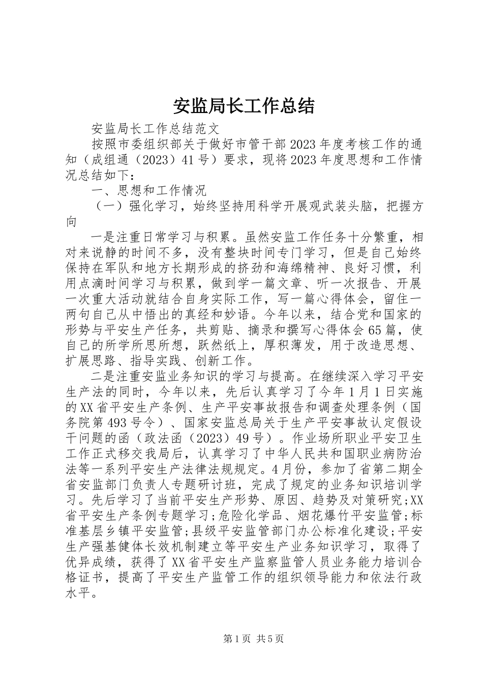 2023年安监局长工作总结新编.docx_第1页