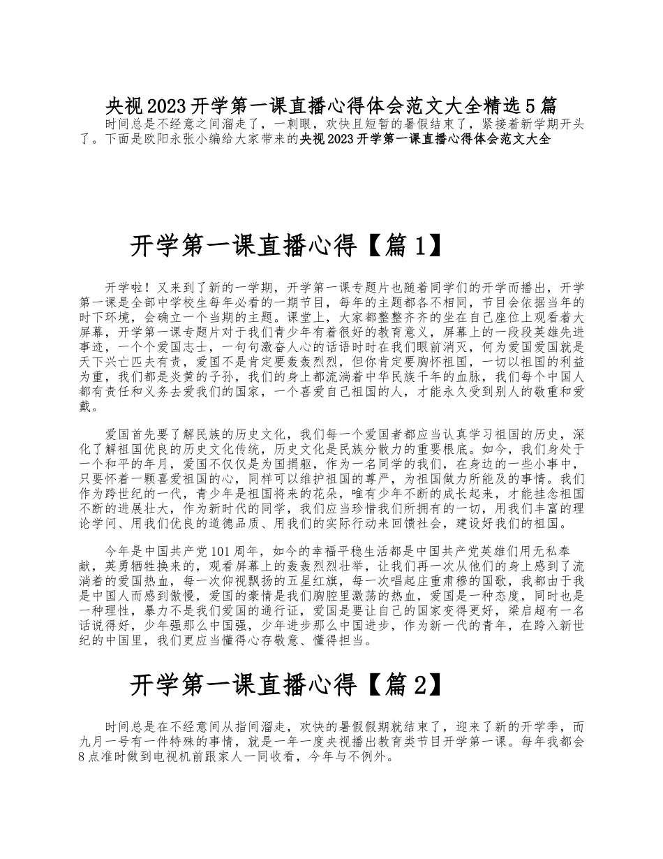 央视2023开学第一课直播心得体会大全5篇 .docx_第1页